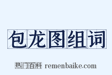 包龙图组词是什么意思的图片